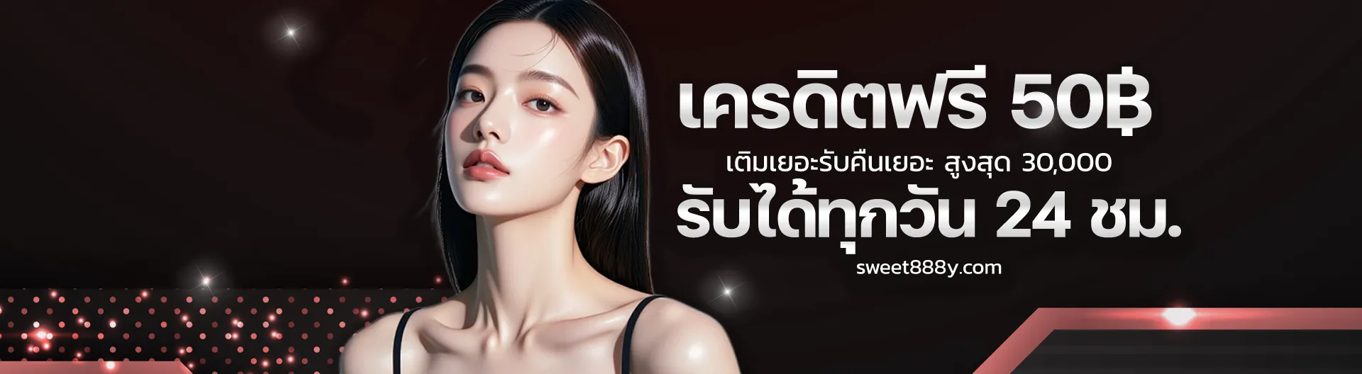 เว็บตรง sweet888