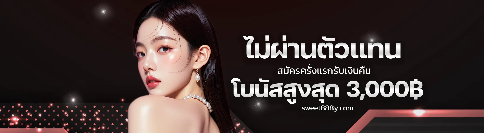 เว็บแท้ sweet888