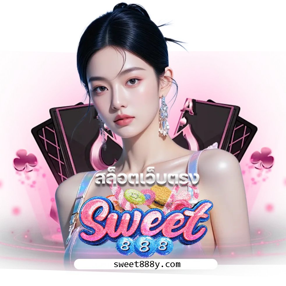 เครดิตฟรี sweet888